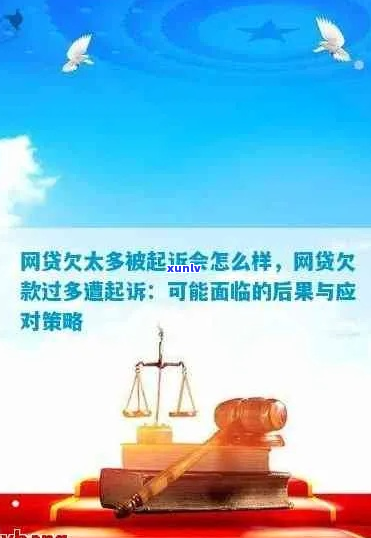 欠网贷及贷被起诉如何处理