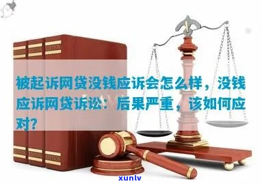 欠网贷及贷被起诉如何处理