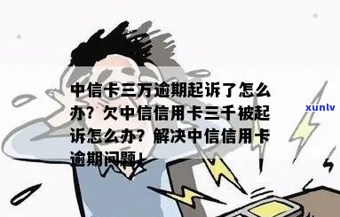 欠中信信用卡3万要起诉我怎么办