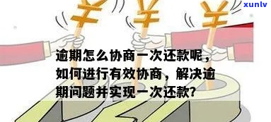 怎么协商解决期还款问题