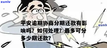 贷贷平安商务卡逾期如何解决