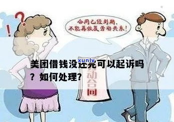 美团借款没有还完会被起诉吗-美团借款没有还完会被起诉吗知乎