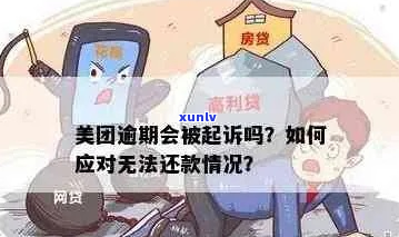 美团借款没有还完会被起诉吗-美团借款没有还完会被起诉吗知乎