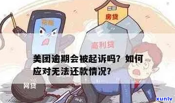 美团借款没有还完会被起诉吗-美团借款没有还完会被起诉吗知乎