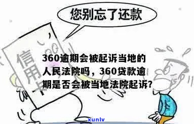 360逾期4万会被起诉吗-360逾期4万会被起诉吗知乎