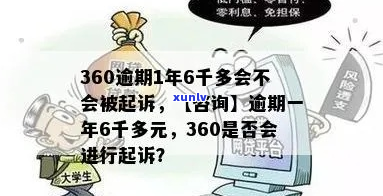 360逾期4万会被起诉吗-360逾期4万会被起诉吗知乎