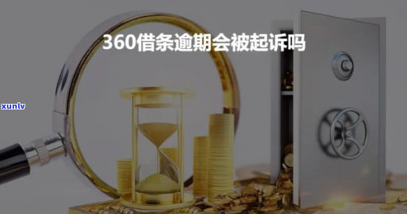 360逾期4万会被起诉吗-360逾期4万会被起诉吗知乎