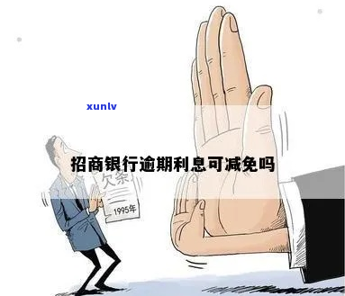 招行逾期利息减免吗现在-招行逾期利息减免吗现在还能用吗