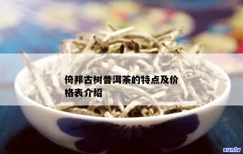 2021年倚邦古树茶价格表，2018年倚邦古树生茶价格