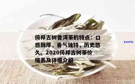 2021年倚邦古树茶价格表，2018年倚邦古树生茶价格