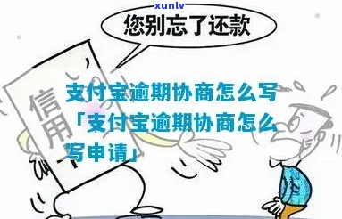 支付宝逾期协商停催怎么办理-支付宝逾期协商解决