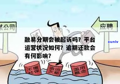 悠悠有品法务多是吗-悠悠有品逾期不归还会怎么样