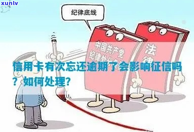 逾期影响信用吗怎么处理-逾期影响信用吗怎么处理好