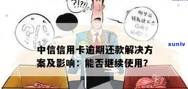 中信银行信用卡逾期不还款怎么办-中信银行信用卡逾期不还款怎么办理