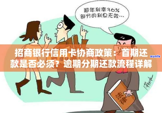 深圳招商银行逾期协商还款流程介绍-招商逾期如何协商