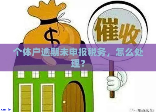 惠懂你逾期了会扣个体户上的款吗如何处理