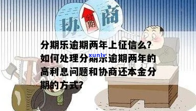 乐惠金逾期2年了如何处理