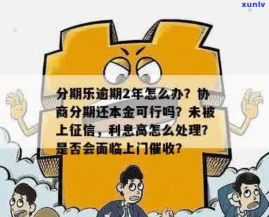 乐惠金逾期2年了如何处理