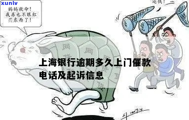 上海银行逾期六天上门详解