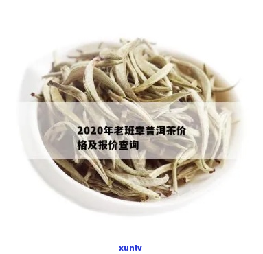 2020年老班章普洱茶每饼价格查询表