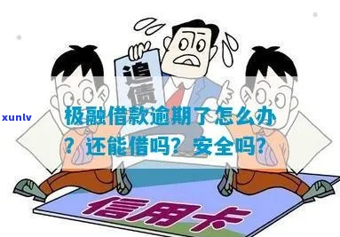 德物借钱逾期会怎么样