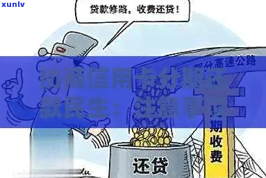 民生易贷逾期协商还款如何进行