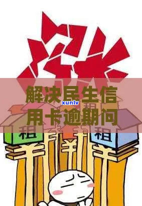 民生易贷逾期协商还款如何进行