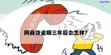 企业网商贷逾期三年会怎么样需要注意什么