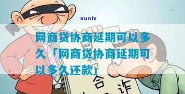 网商贷可协商延期多久