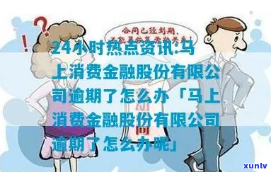 马山消费金融逾期怎么办