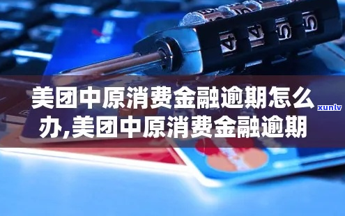 美团中原消费金融逾期后果