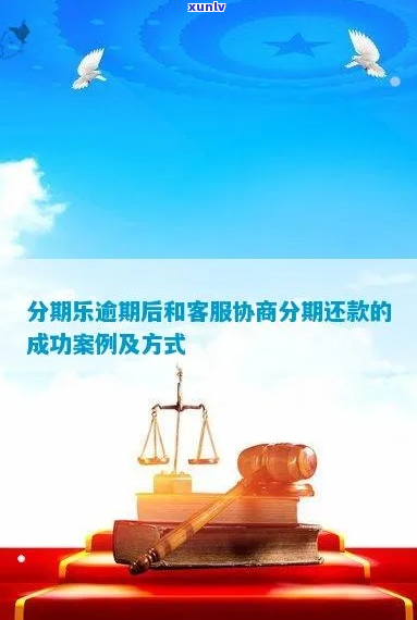 乐分期协商还款流程解析