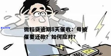 微粒贷逾期阶段该如何处理