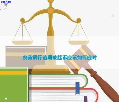 黑河农商银行逾期被起诉如何应对