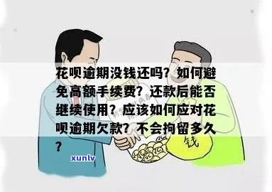 如何避免给你花逾期费