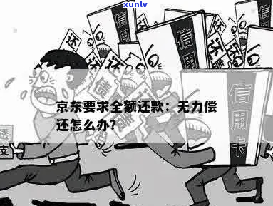 京东网贷无力偿还应该怎么办