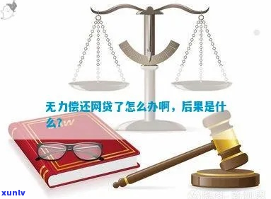 京东网贷无力偿还应该怎么办