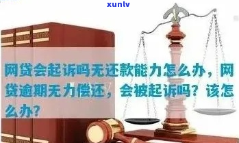 京东网贷无力偿还应该怎么办