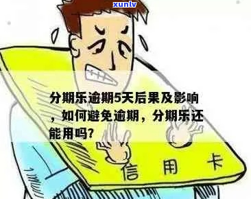 逾期了严重吗