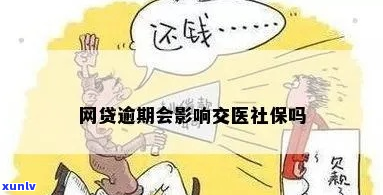 网贷逾期会被社保吗