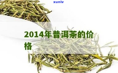 14年的普洱茶价格表详解