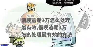 借呗逾期3万多如何解决