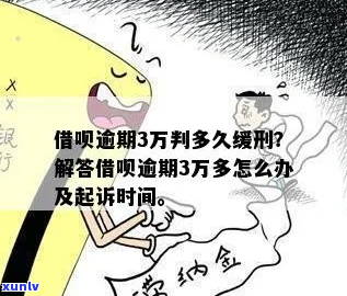 借呗逾期3万多如何解决