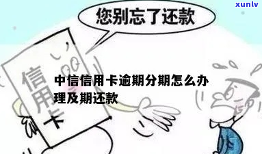 贷款中信用卡逾期怎么办