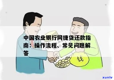 农行网捷贷如何办理延期还款手续