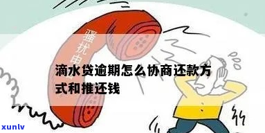 滴水贷协商有用吗如何解决