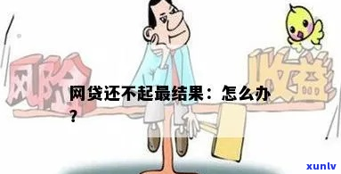 易融网贷还不起不还会怎么样处理