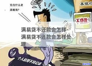 易融网贷还不起不还会怎么样处理