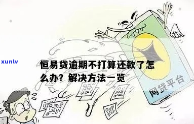 易融网贷还不起不还会怎么样处理