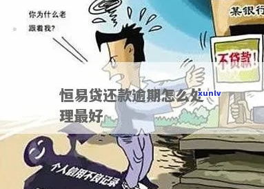 易借速贷逾期了怎么办理